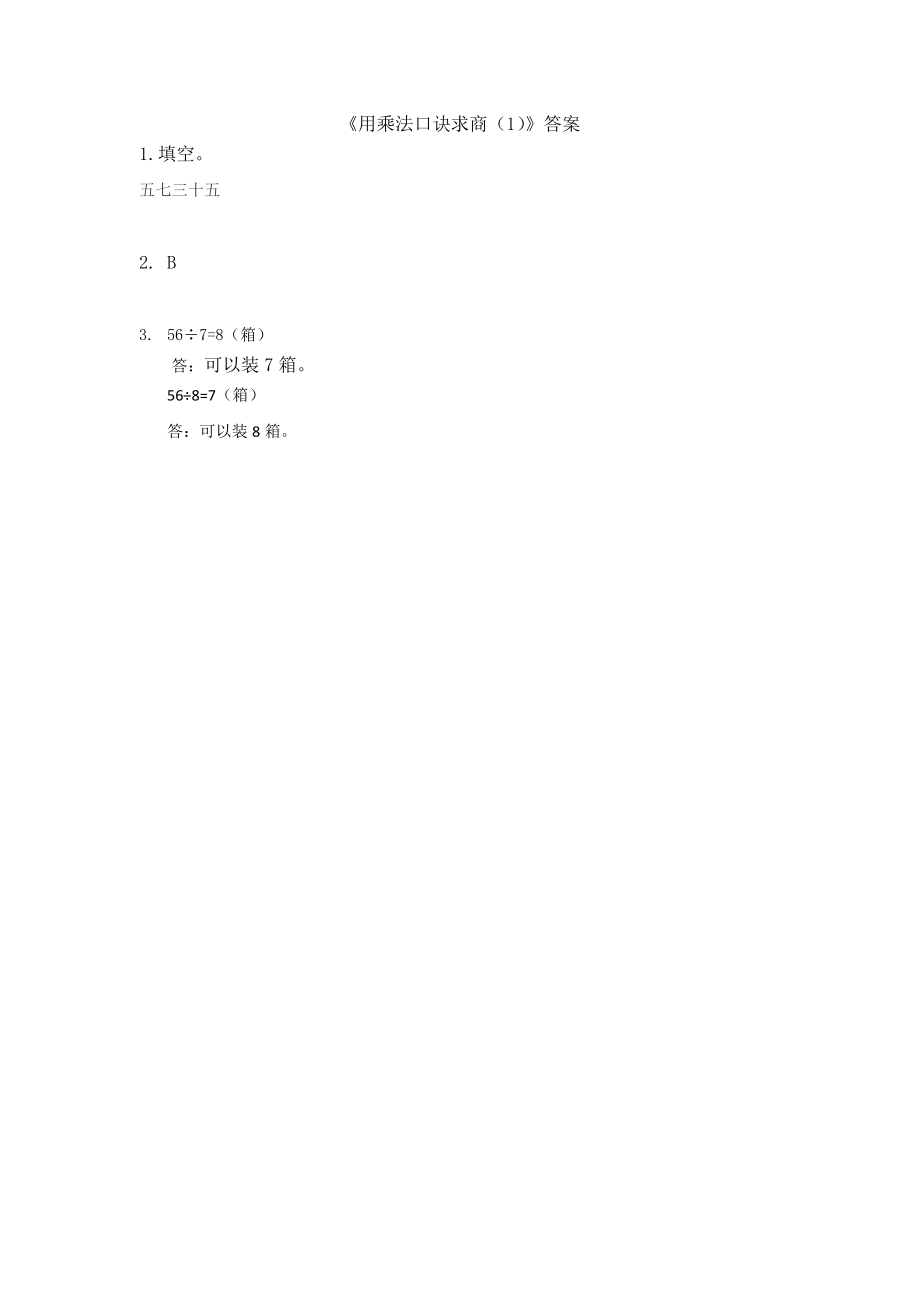 9.1 用乘法口诀求商（1）.docx_第2页