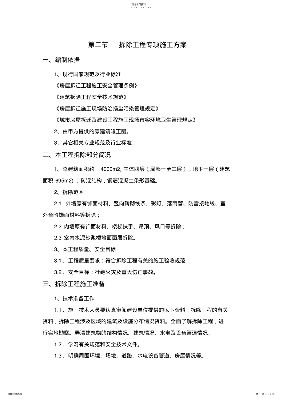 2022年拆除工程专项施工方案 .pdf_第1页