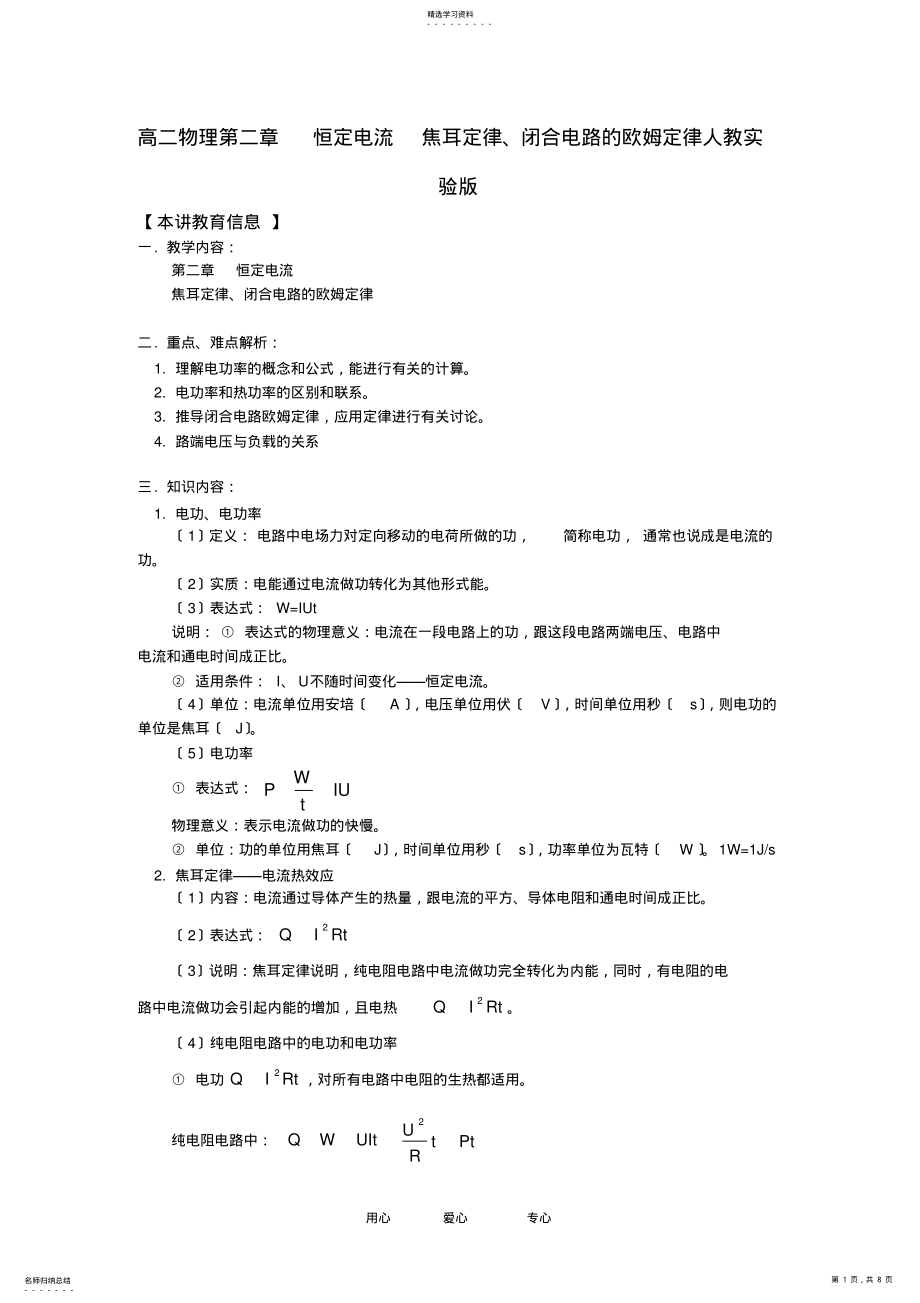 2022年高二物理第二章--恒定电流--焦耳定律、闭合电路的欧姆定律人教实验版知识精讲 .pdf_第1页