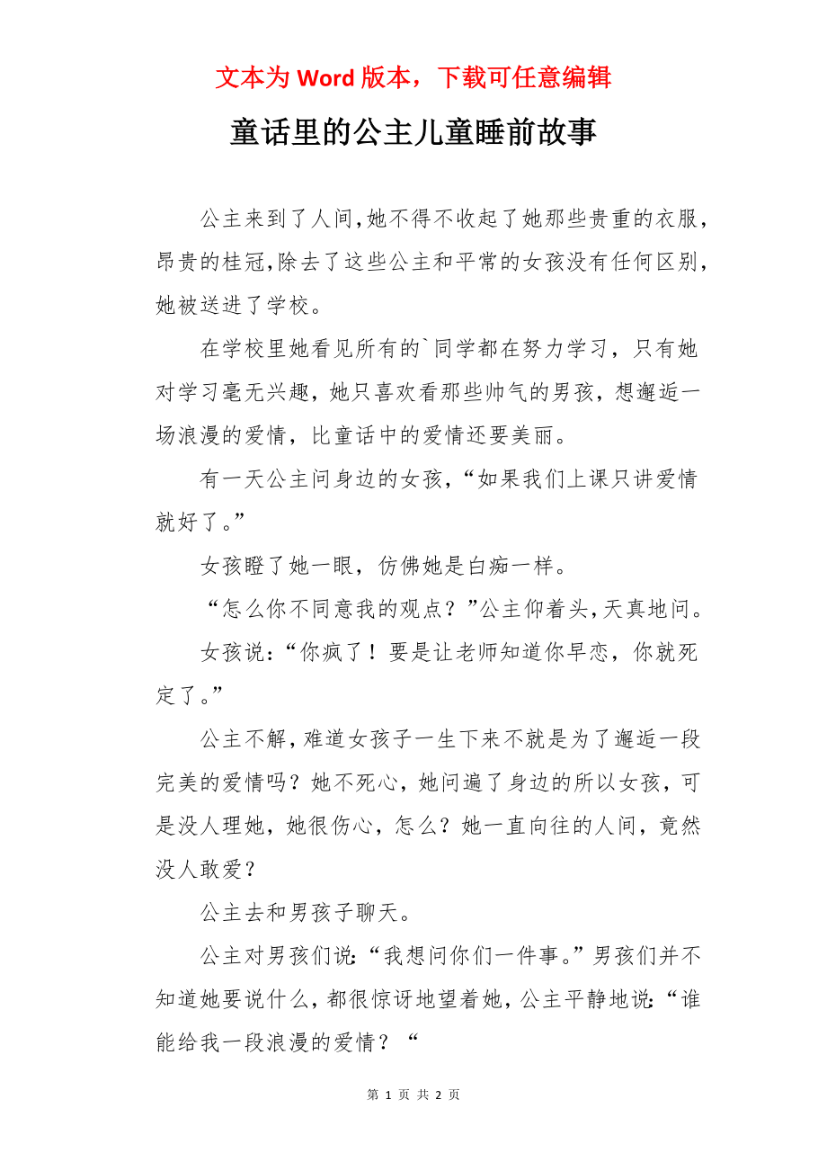 童话里的公主儿童睡前故事.docx_第1页