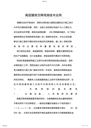 2022年高层建筑沉降观测应用 .pdf