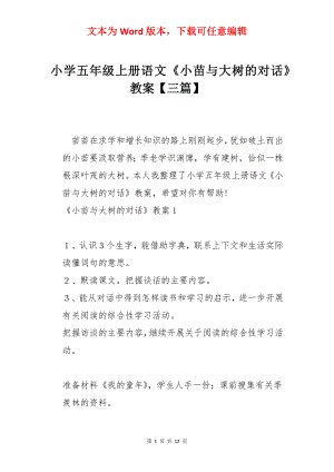 小学五年级上册语文《小苗与大树的对话》教案【三篇】.docx