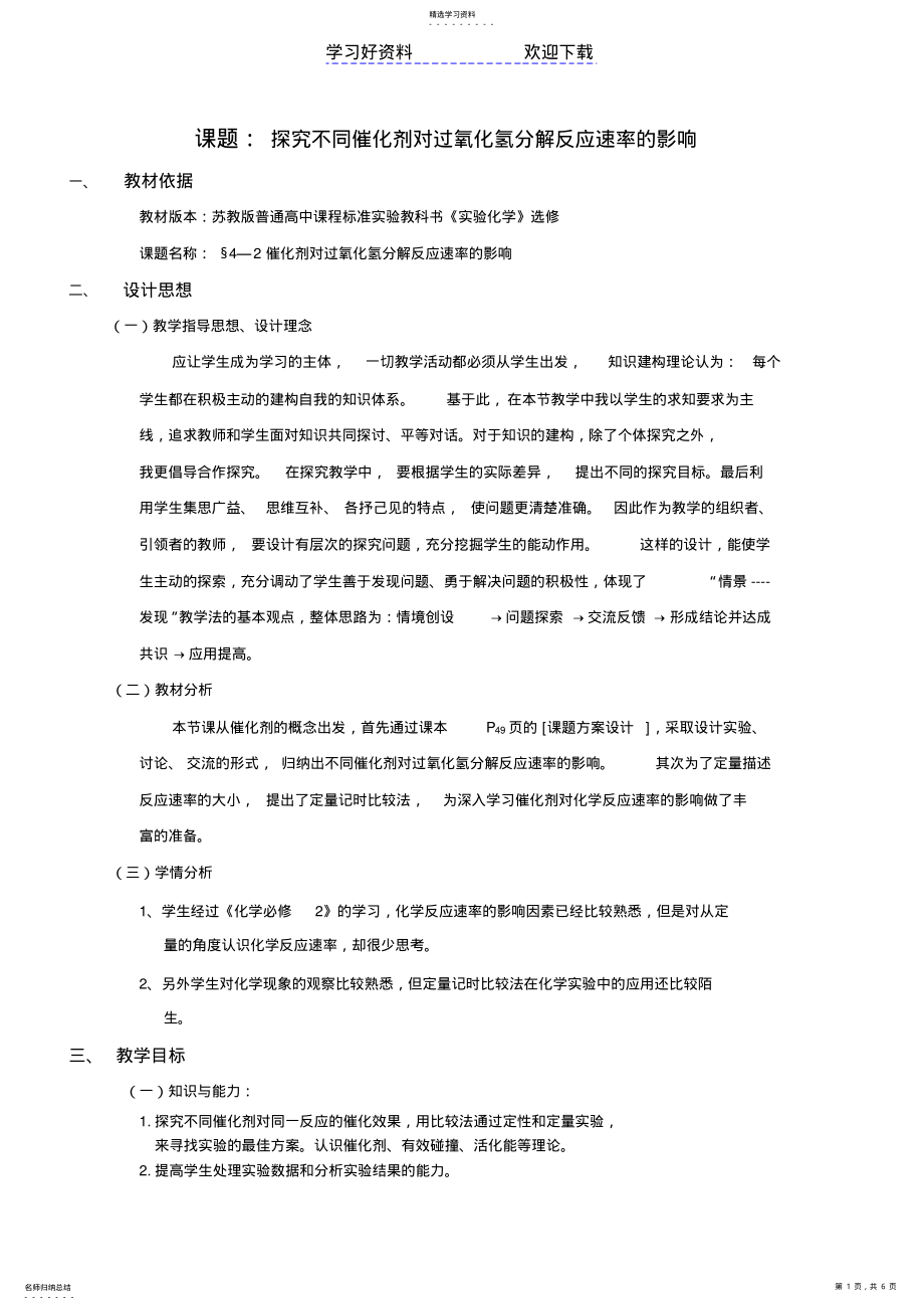 2022年探究不同催化剂对过氧化氢分解反应速率的影响教案 2.pdf_第1页