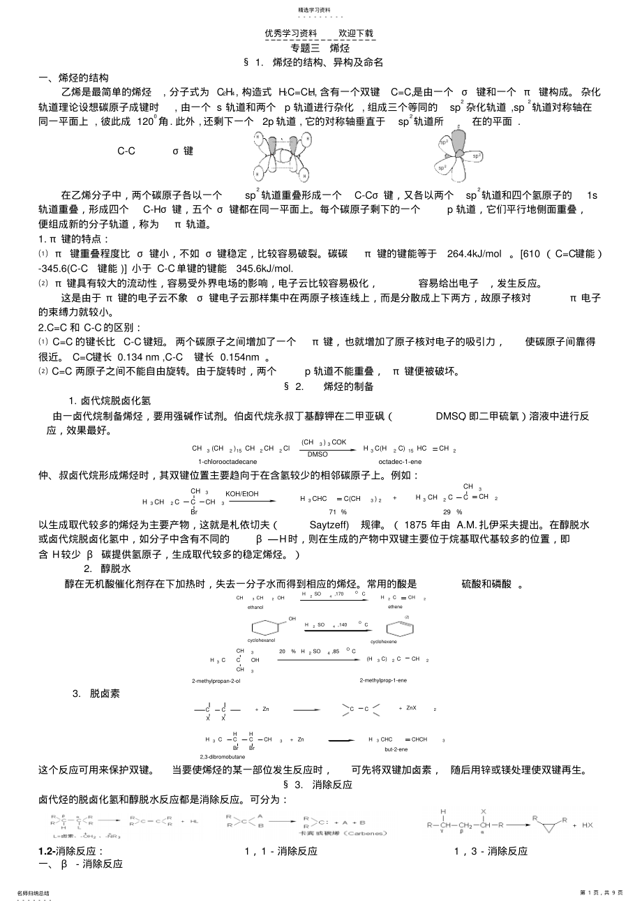 2022年高中化学奥赛有机第三讲烯烃 .pdf_第1页