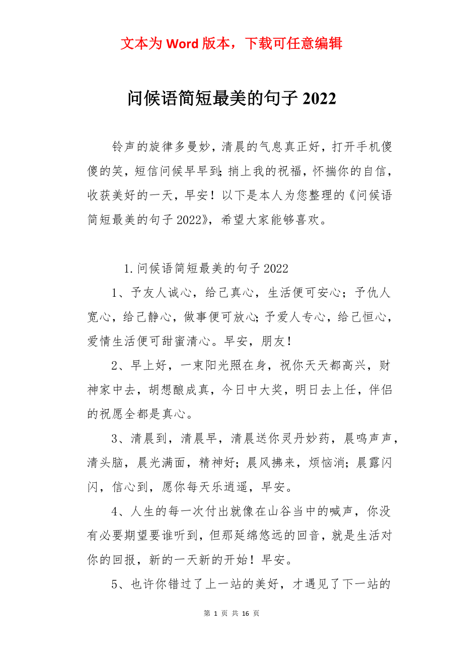 问候语简短最美的句子2022.docx_第1页