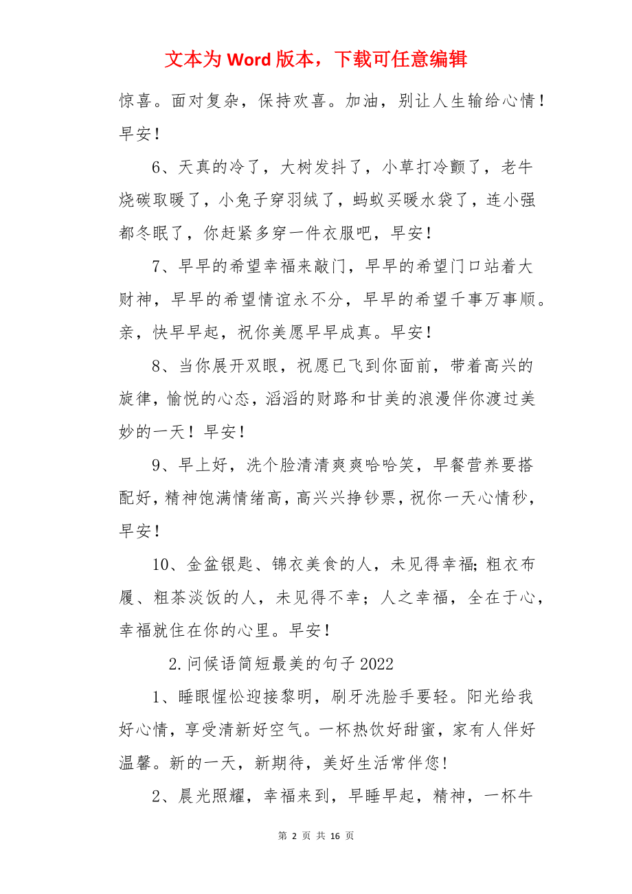 问候语简短最美的句子2022.docx_第2页