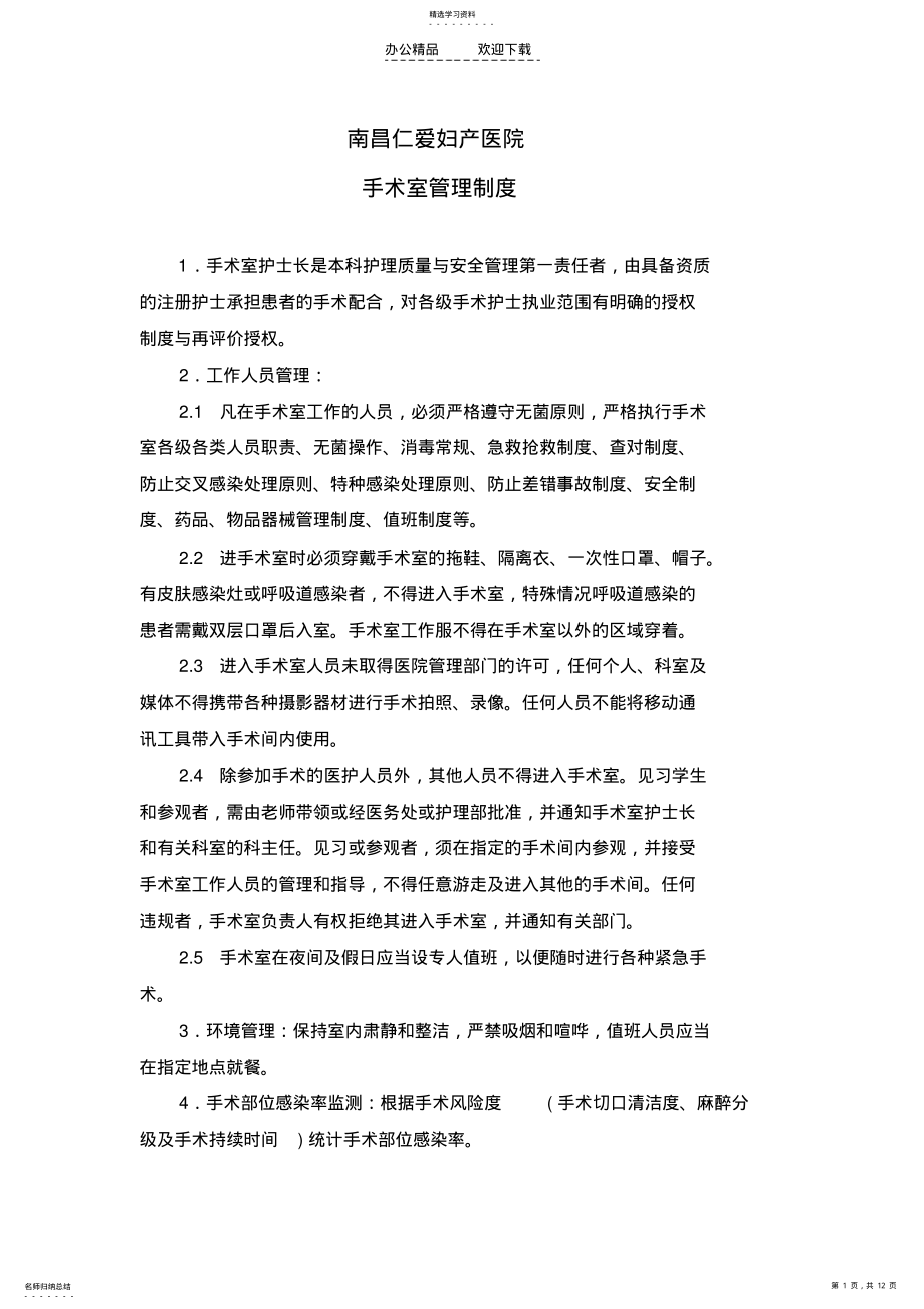 手术室各项管理制度 .pdf_第1页