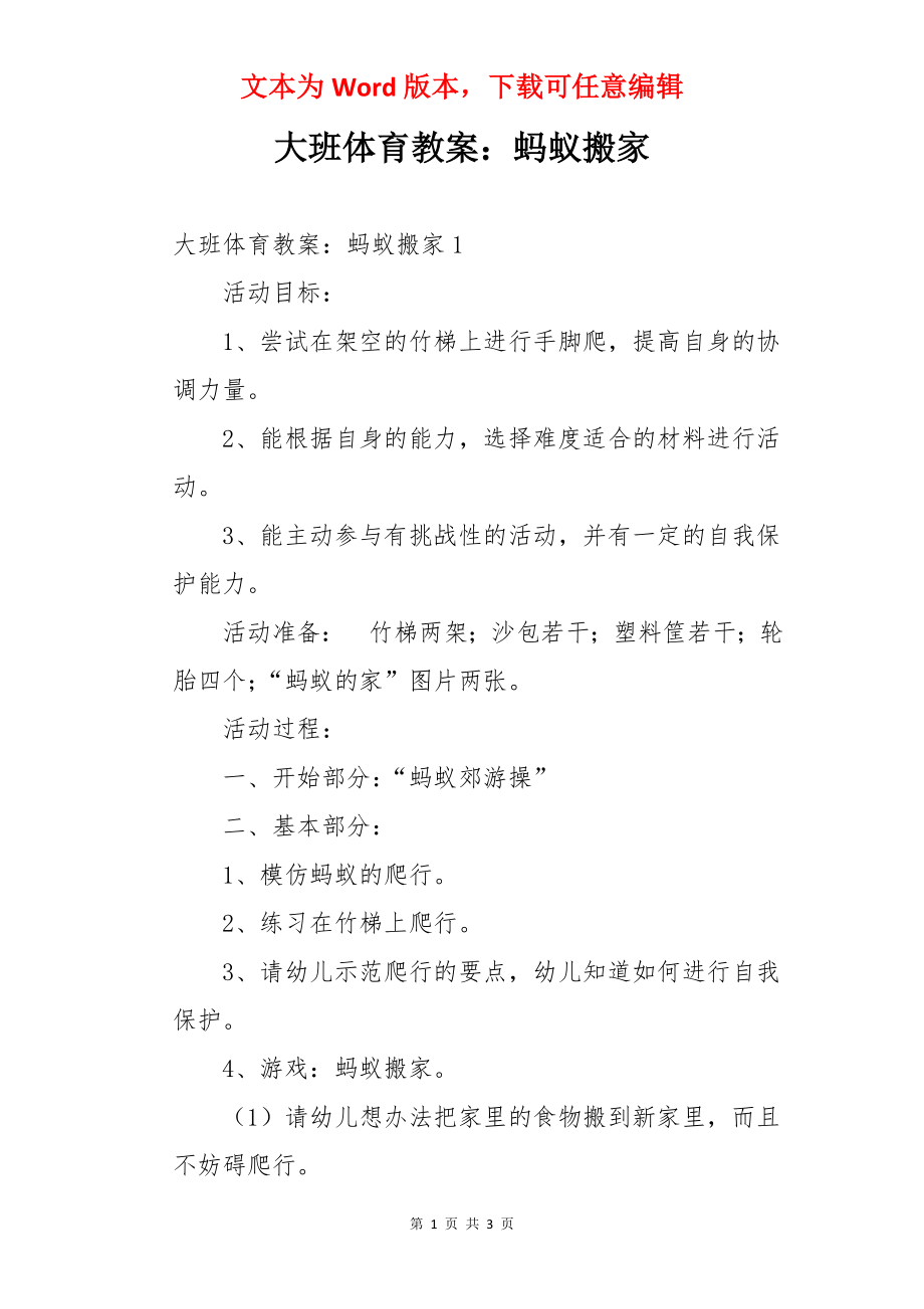 大班体育教案：蚂蚁搬家.docx_第1页