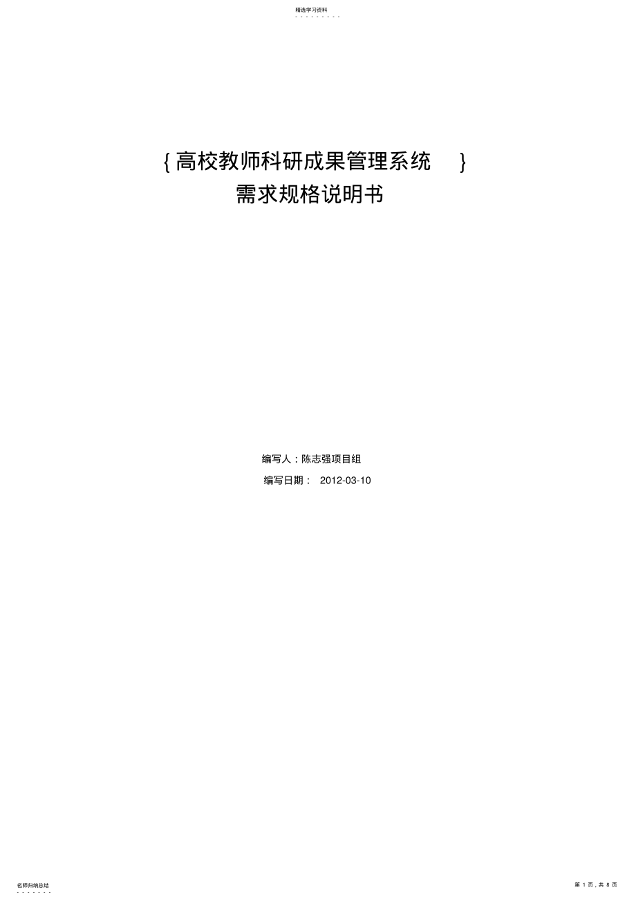 2022年高校教师科研成果管理系统需求规格说明书 .pdf_第1页