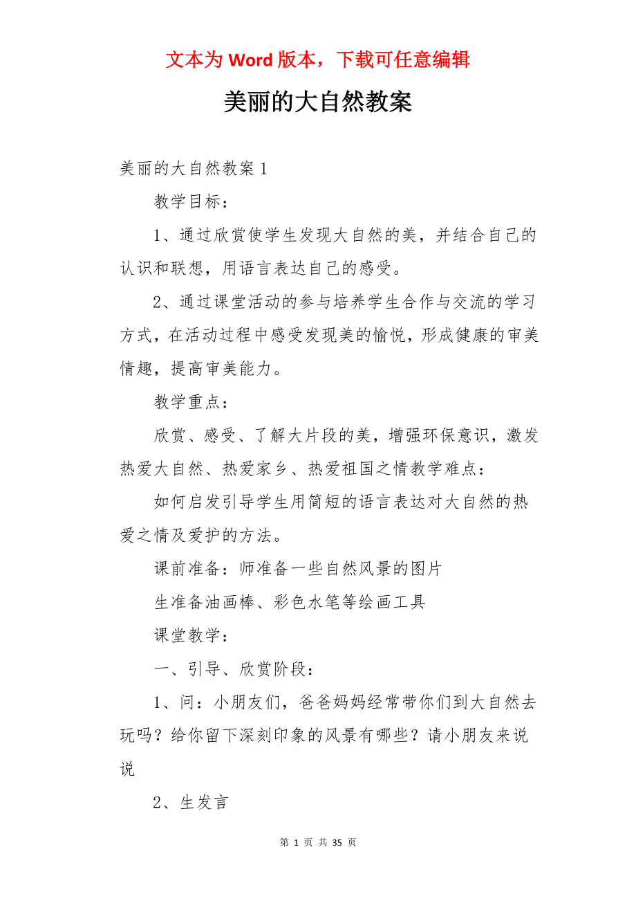 美丽的大自然教案.docx_第1页