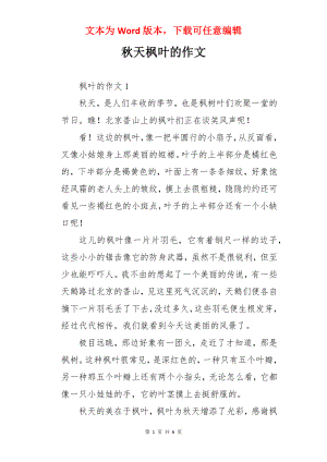 秋天枫叶的作文.docx