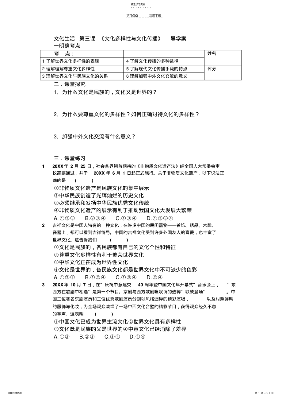 2022年文化生活《第三课文化的多样性与文化传播》导学案 .pdf_第1页