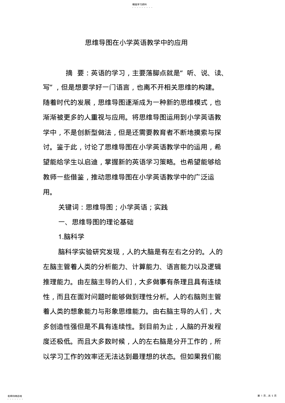 2022年思维导图在小学英语教学中的应用 .pdf_第1页