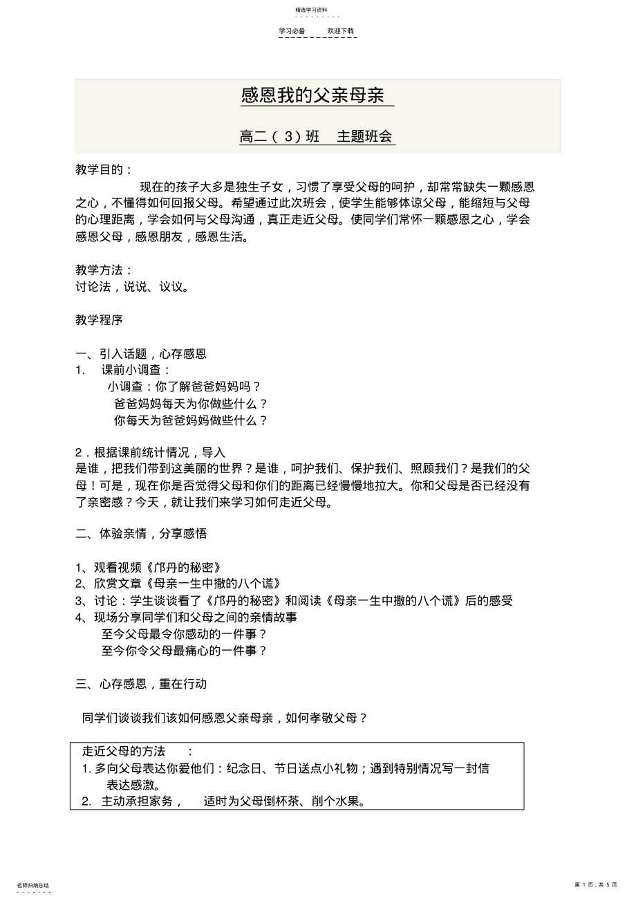 2022年感恩我的父亲母亲主题班会教案 .pdf_第1页