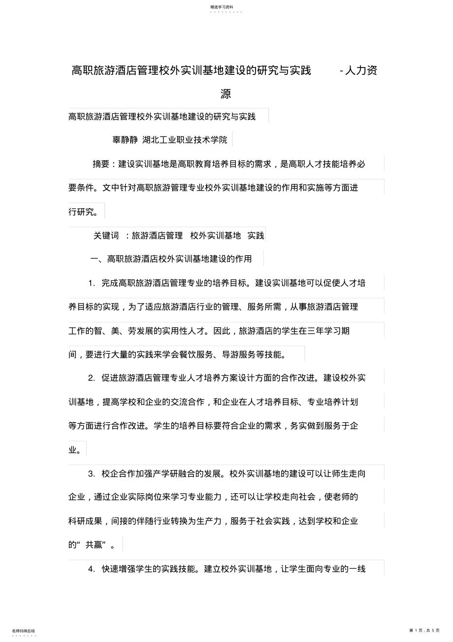 2022年高职旅游酒店管理校外实训基地建设的研究与实践 .pdf_第1页