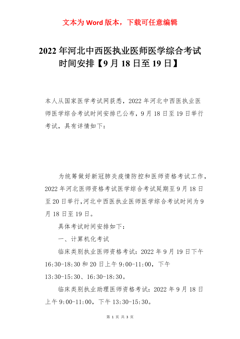 2022年河北中西医执业医师医学综合考试时间安排【9月18日至19日】.docx_第1页