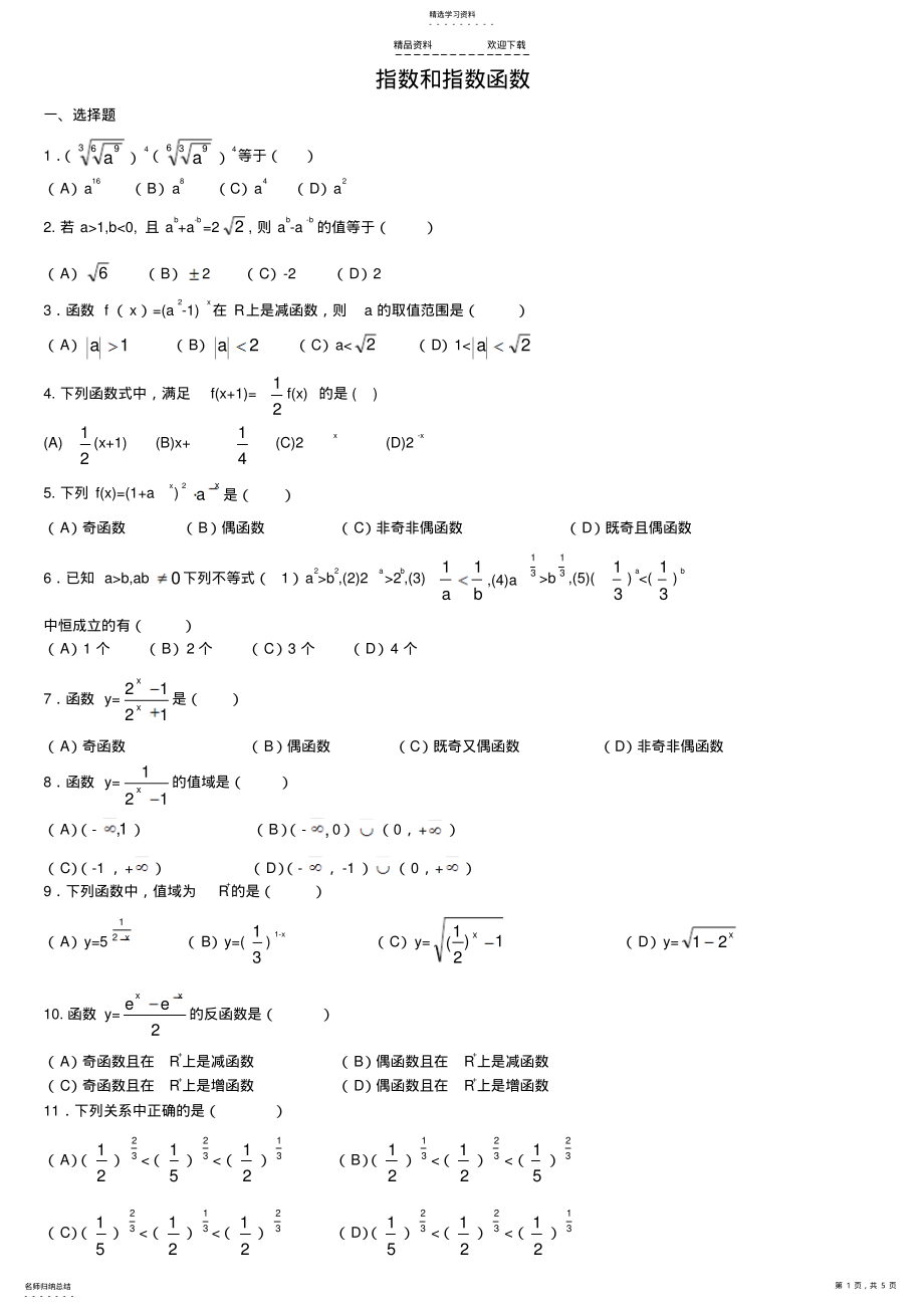 2022年高中必修一指数和指数函数练习题及答案 .pdf_第1页