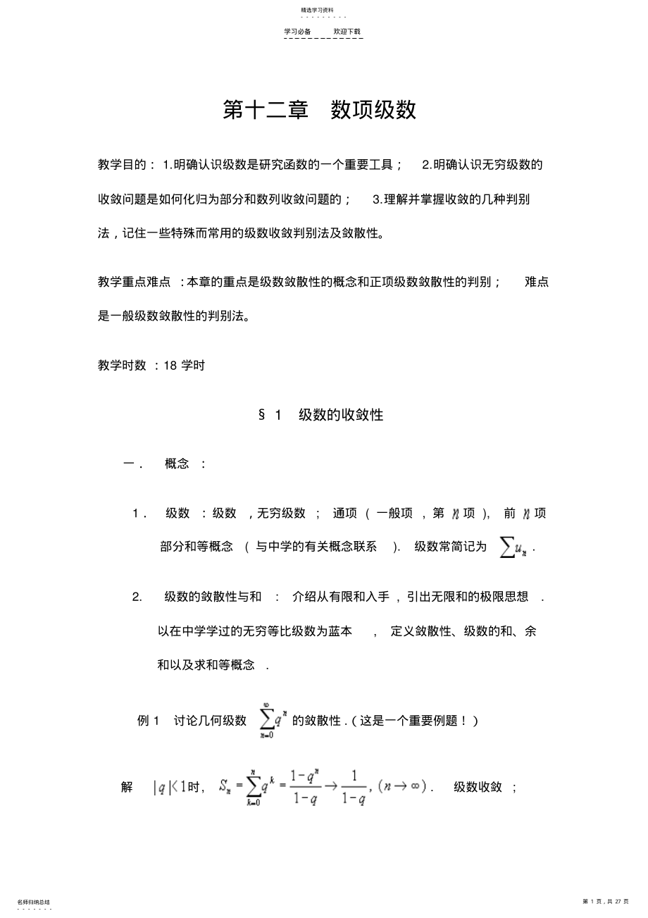 2022年数学分析教案第十二章数项级数 .pdf_第1页