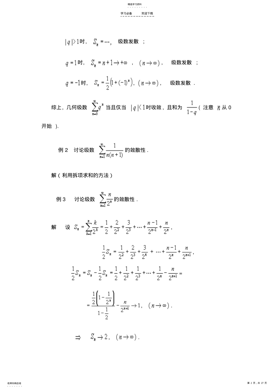 2022年数学分析教案第十二章数项级数 .pdf_第2页