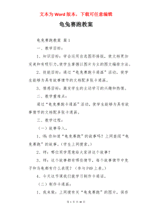 龟兔赛跑教案.docx