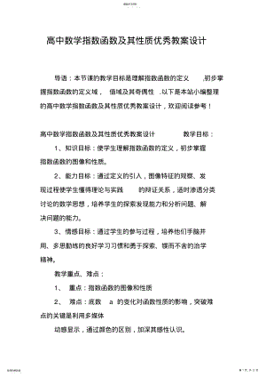 2022年高中数学指数函数及其性质优秀教案设计 .pdf