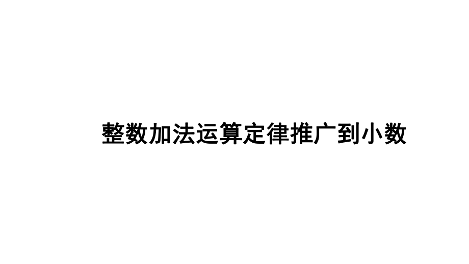 《整数加法运算定律推广到小数》习题ppt课件.ppt_第1页