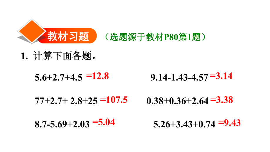 《整数加法运算定律推广到小数》习题ppt课件.ppt_第2页