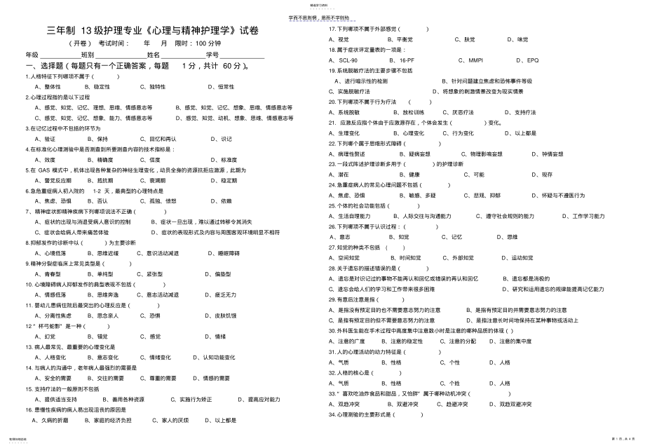 2022年护理专业《心理与精神护理学》试卷及答案 .pdf_第1页