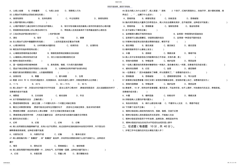 2022年护理专业《心理与精神护理学》试卷及答案 .pdf_第2页