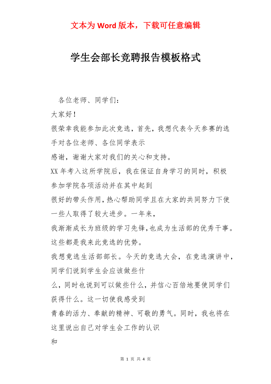 学生会部长竞聘报告模板格式.docx_第1页