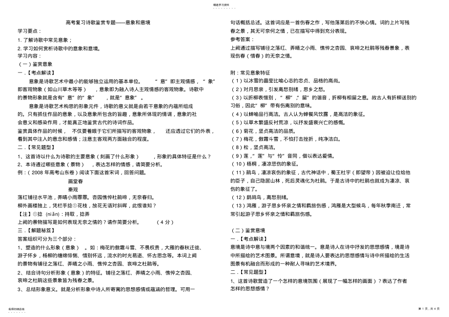 2022年高考复习诗歌鉴赏专题——意象和意境教案 .pdf_第1页