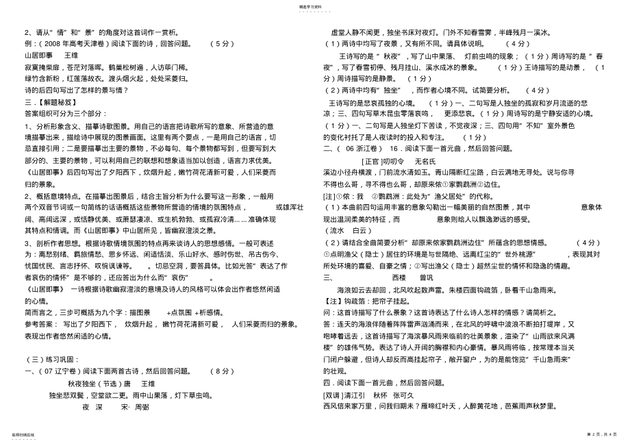 2022年高考复习诗歌鉴赏专题——意象和意境教案 .pdf_第2页