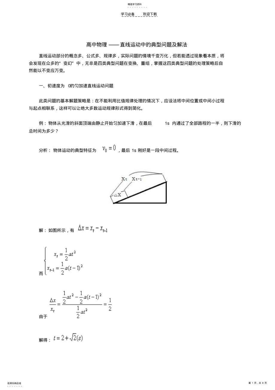 2022年高中物理直线运动中的典型问题及解法 .pdf_第1页