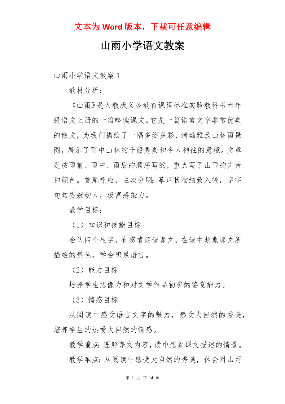 山雨小学语文教案.docx_第1页