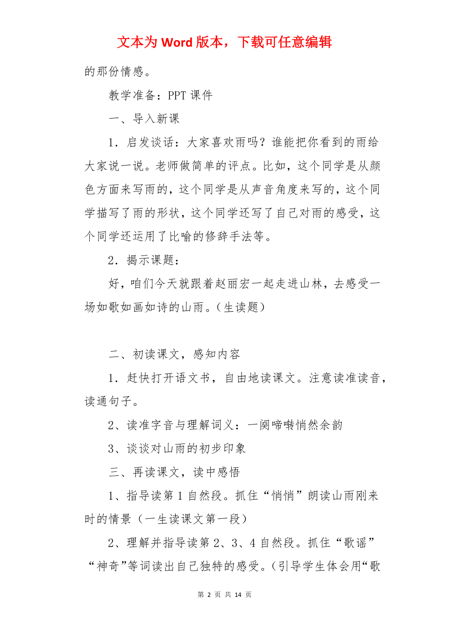 山雨小学语文教案.docx_第2页