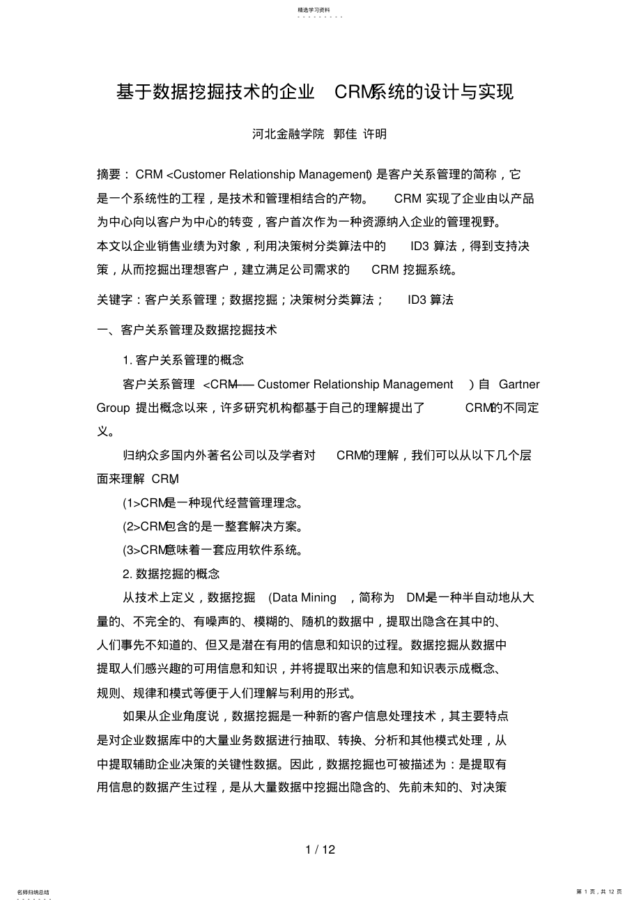 2022年数据挖掘技术的企业CRM系统的设计方案与实现 .pdf_第1页