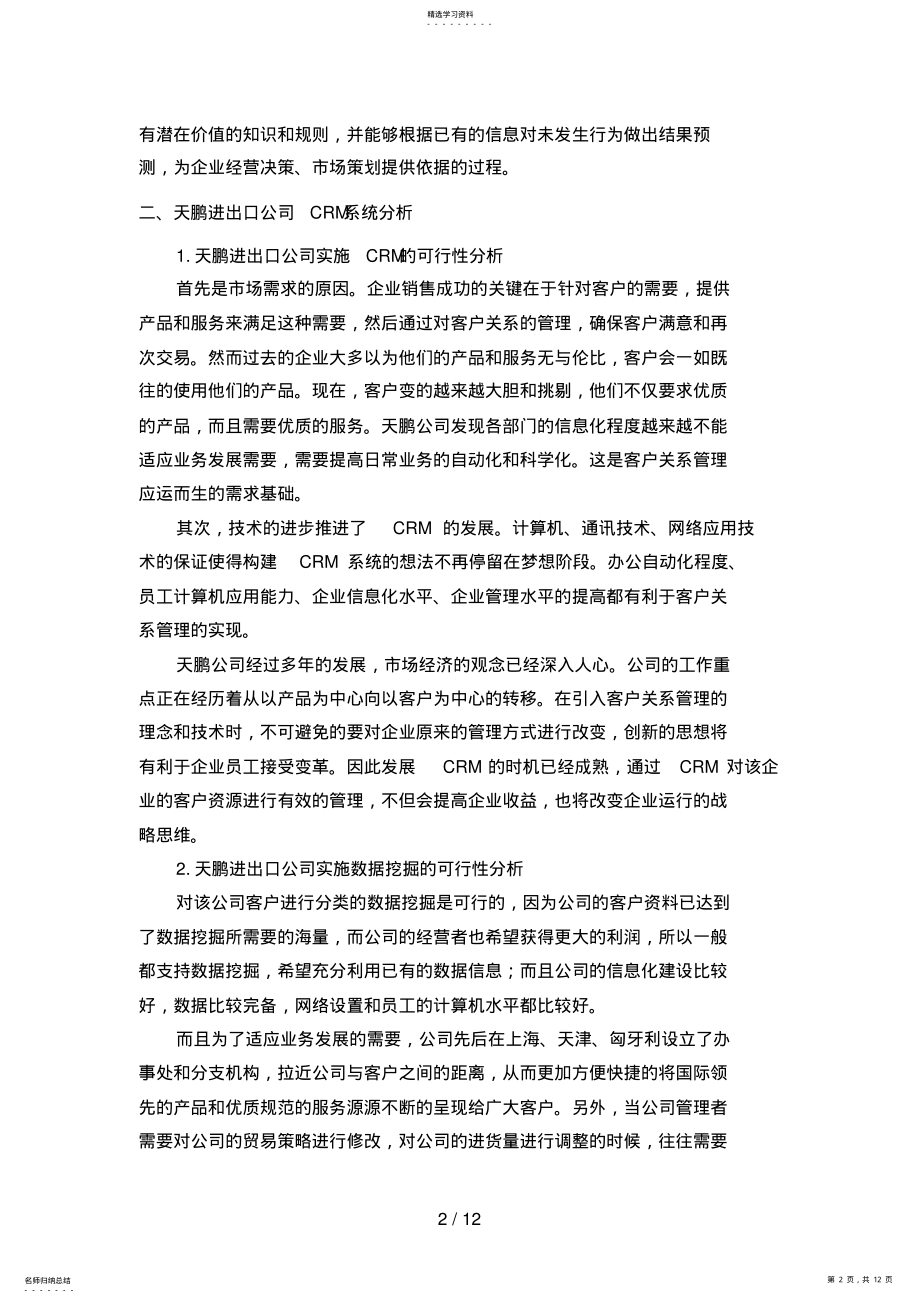 2022年数据挖掘技术的企业CRM系统的设计方案与实现 .pdf_第2页