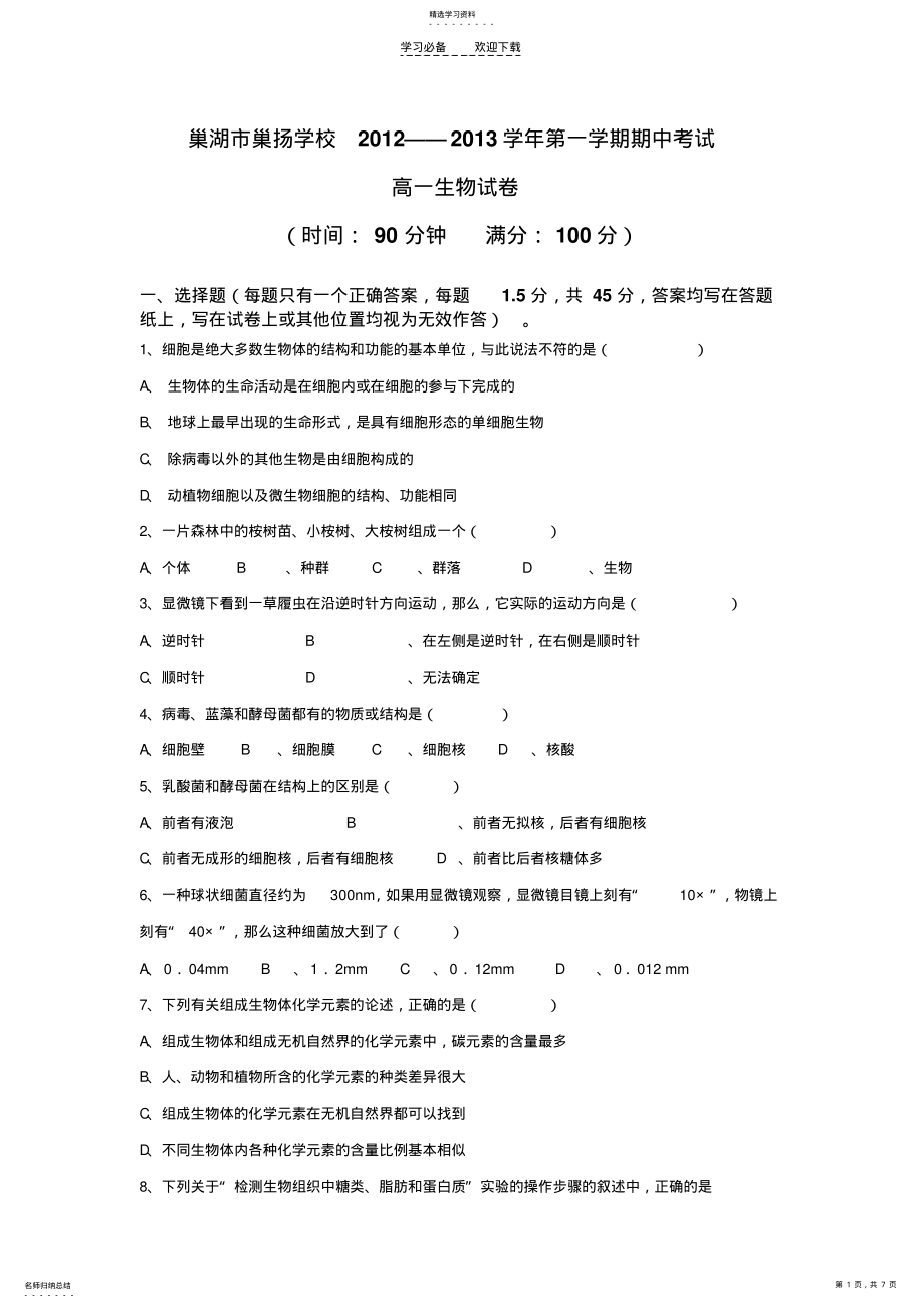 2022年高中生物必修一第一二章测试试卷 .pdf_第1页