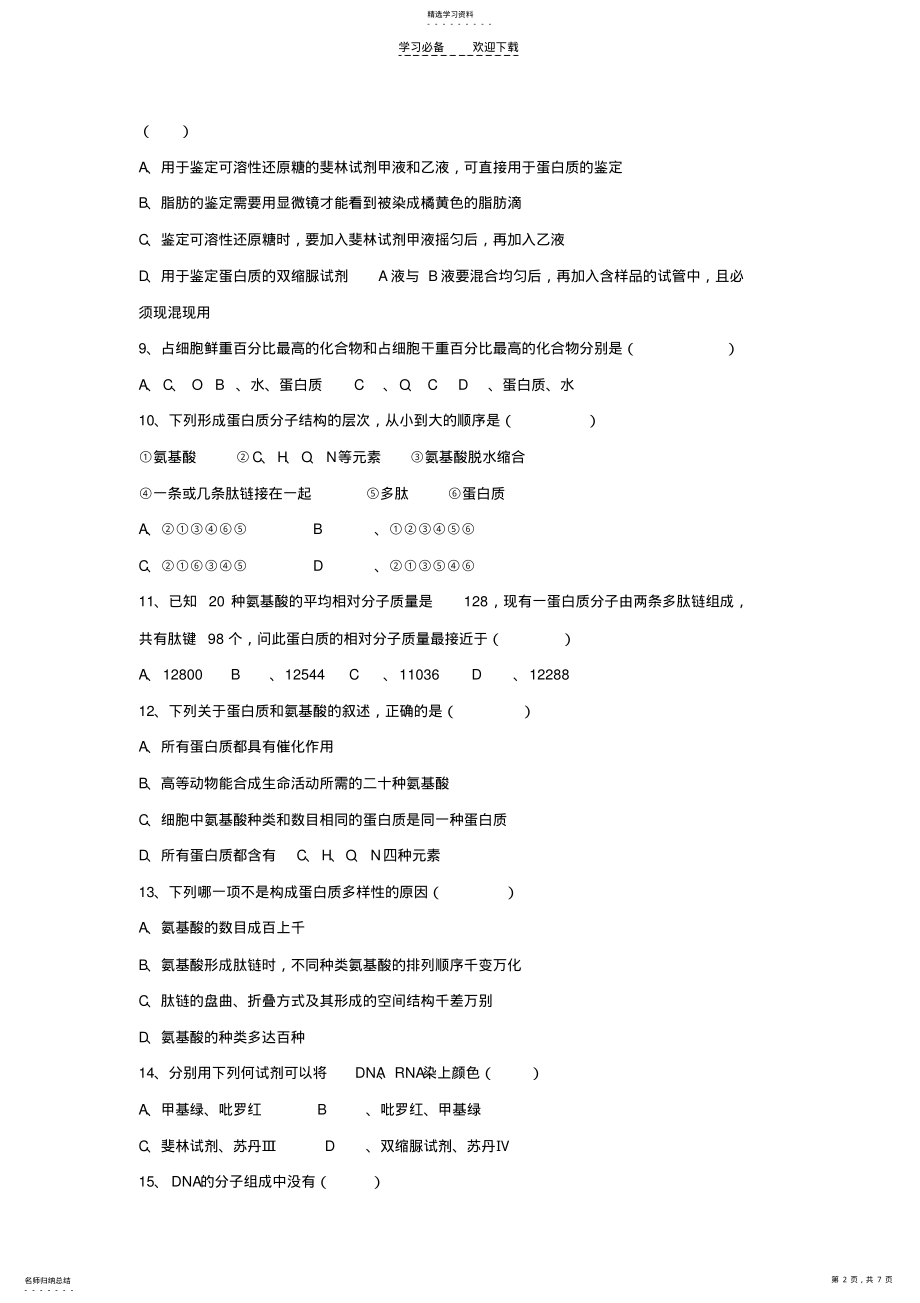 2022年高中生物必修一第一二章测试试卷 .pdf_第2页