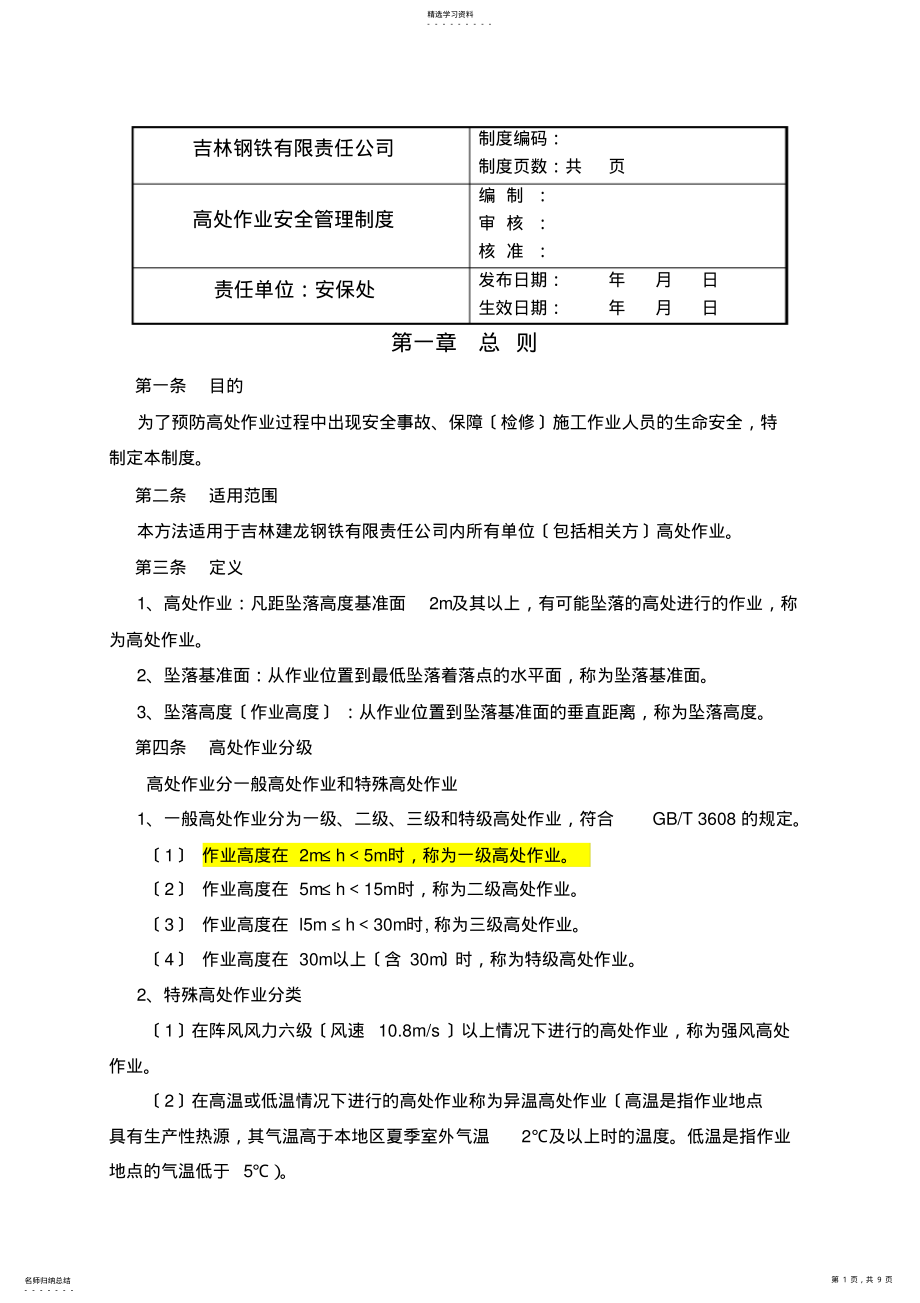 2022年高处作业安全管理制度 .pdf_第1页