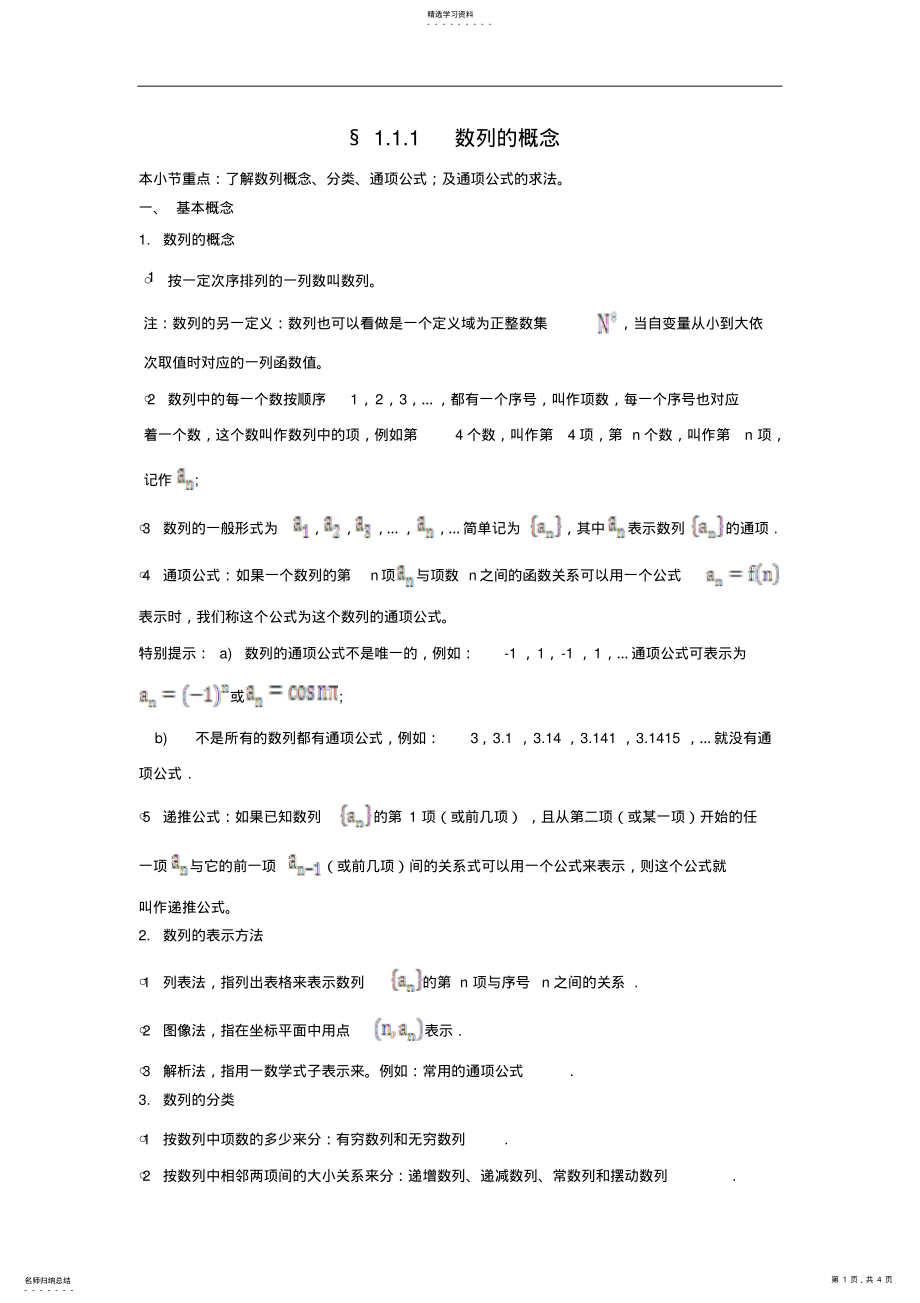 2022年高二数学同步训练：1.4《数列的概念知识总结及例题讲解》 .pdf_第1页