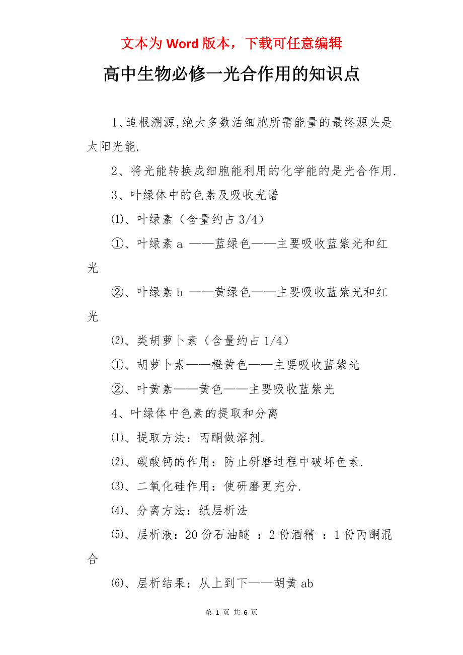 高中生物必修一光合作用的知识点.docx_第1页