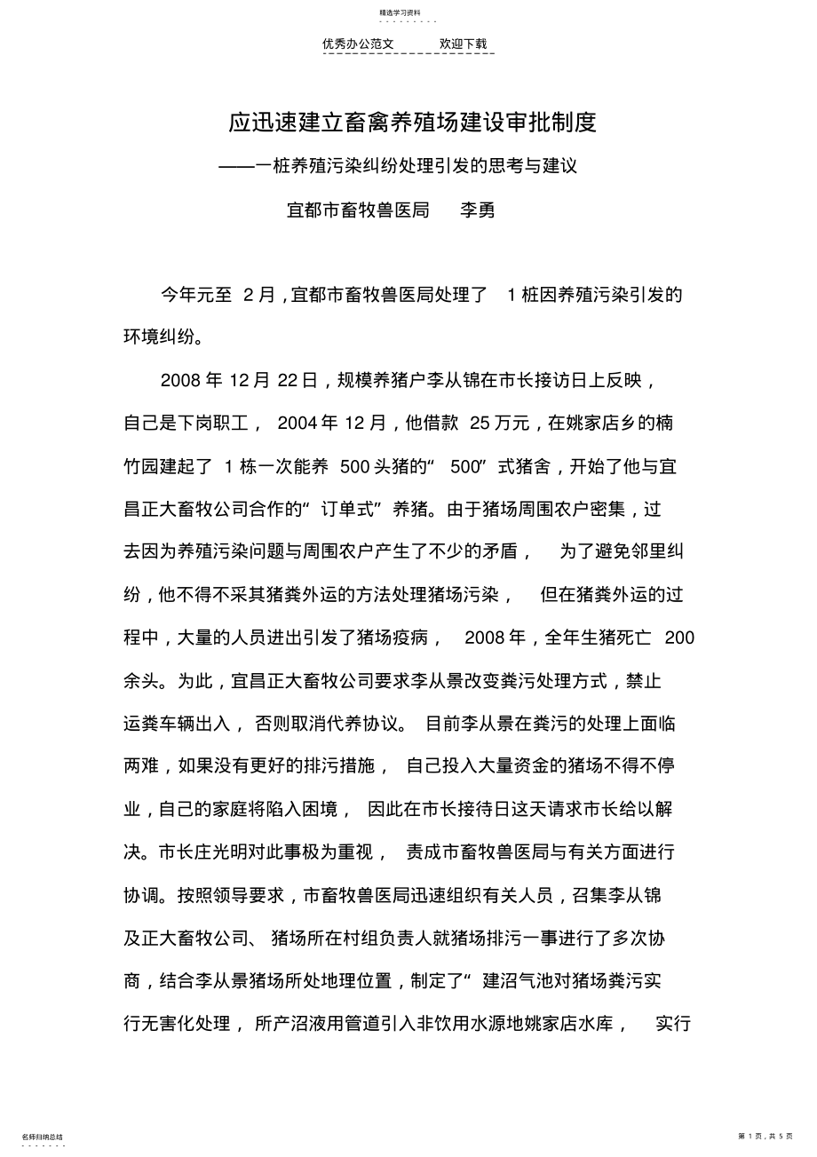 2022年应迅速建立畜禽养殖场建设审批制度 .pdf_第1页