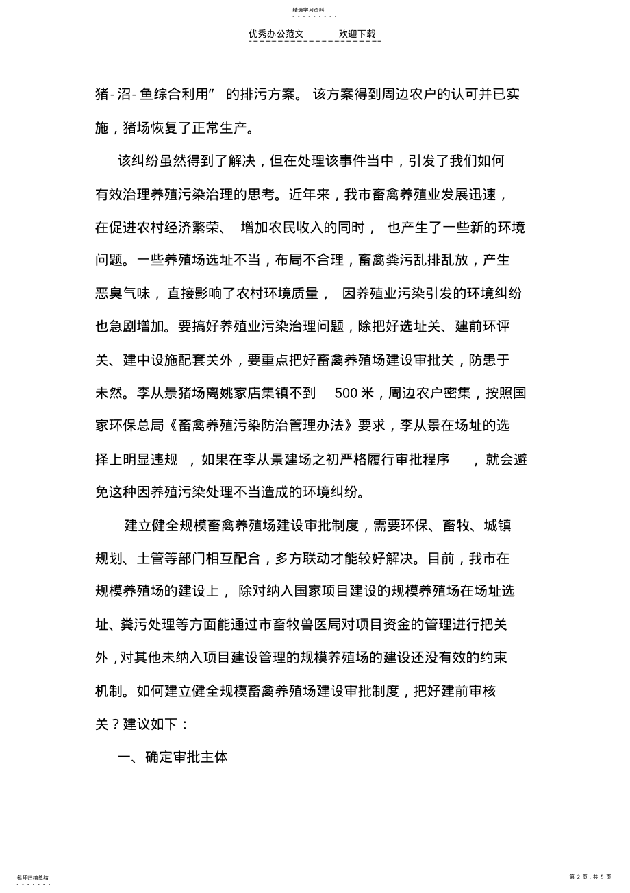 2022年应迅速建立畜禽养殖场建设审批制度 .pdf_第2页