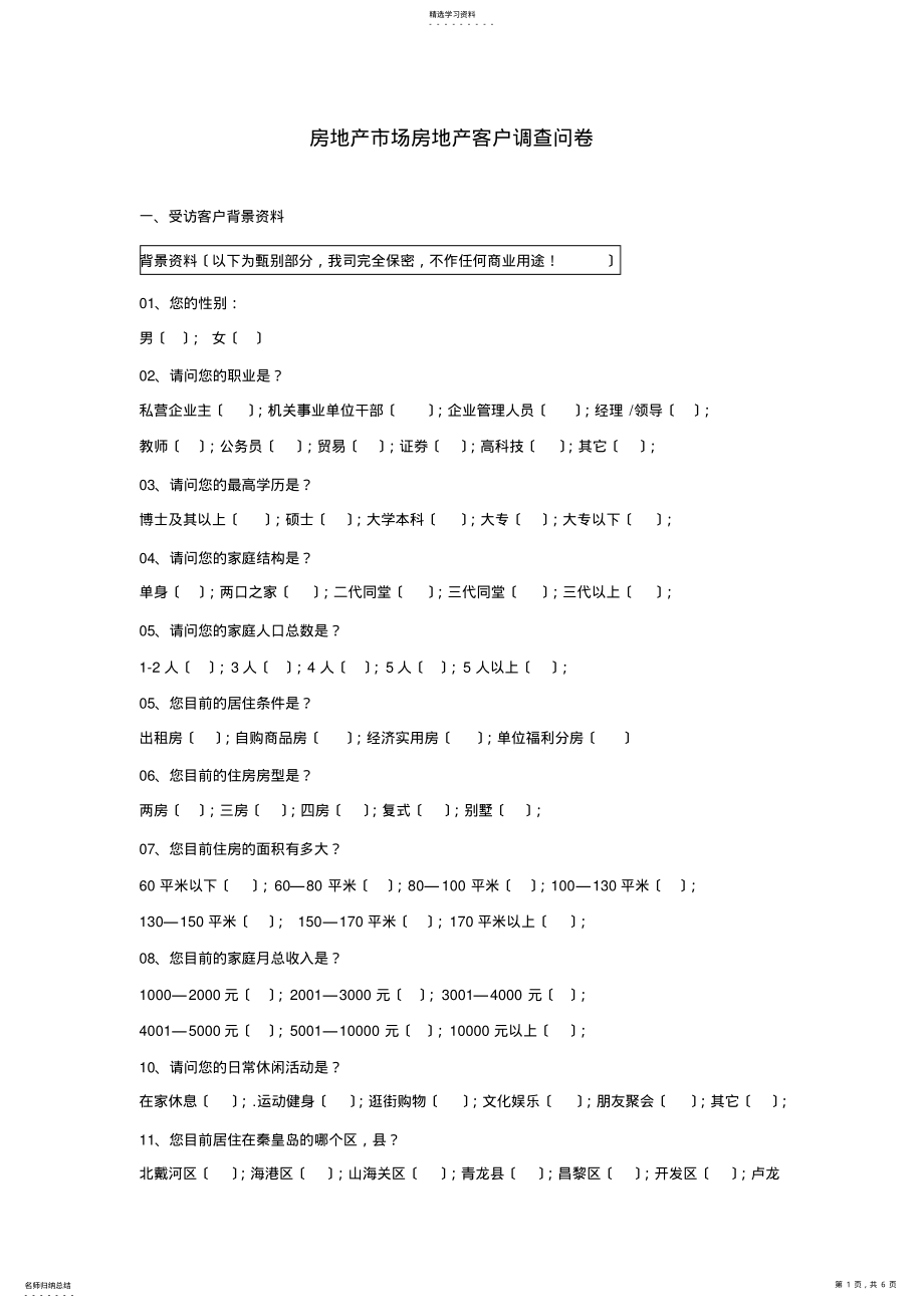 2022年房地产市场房地产客户调查问卷 .pdf_第1页