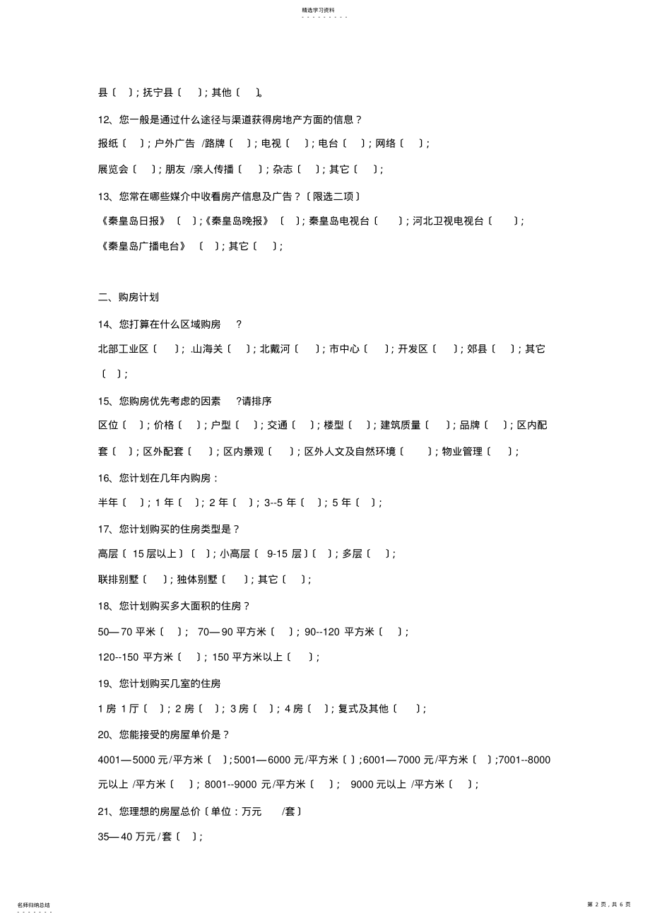 2022年房地产市场房地产客户调查问卷 .pdf_第2页