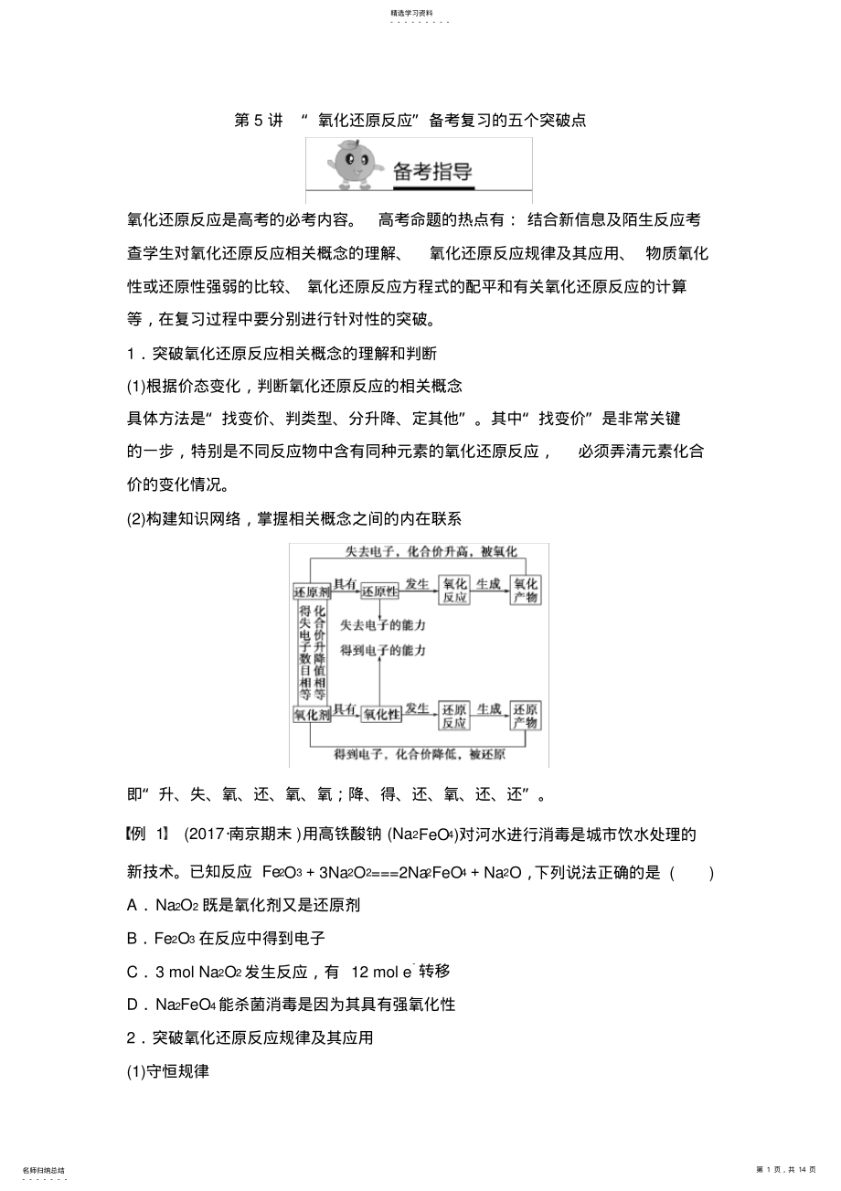 2022年高二化学高考策略15讲第5讲“氧化还原反应”备考复习的五个突破点 .pdf_第1页