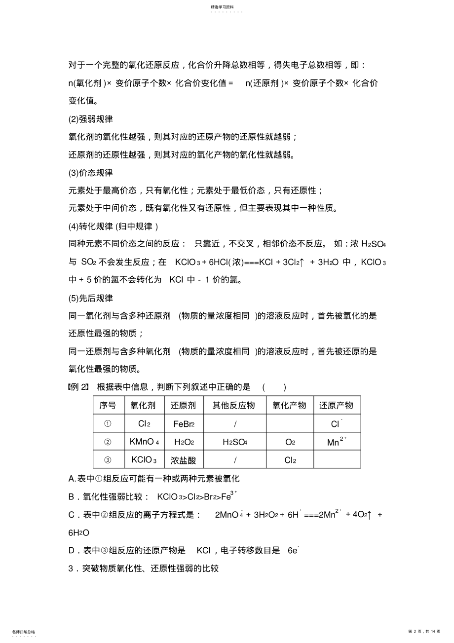 2022年高二化学高考策略15讲第5讲“氧化还原反应”备考复习的五个突破点 .pdf_第2页