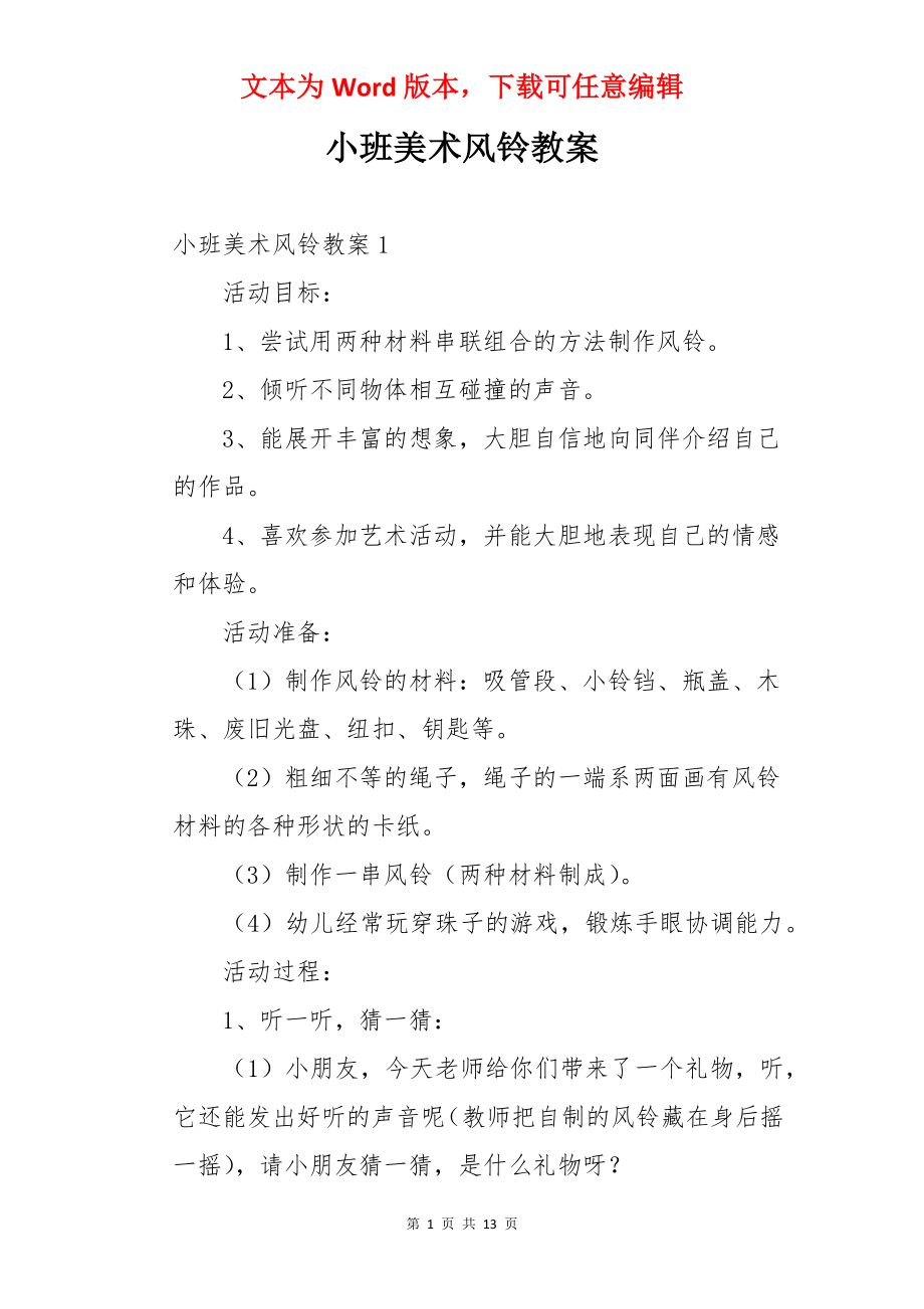 小班美术风铃教案.docx_第1页