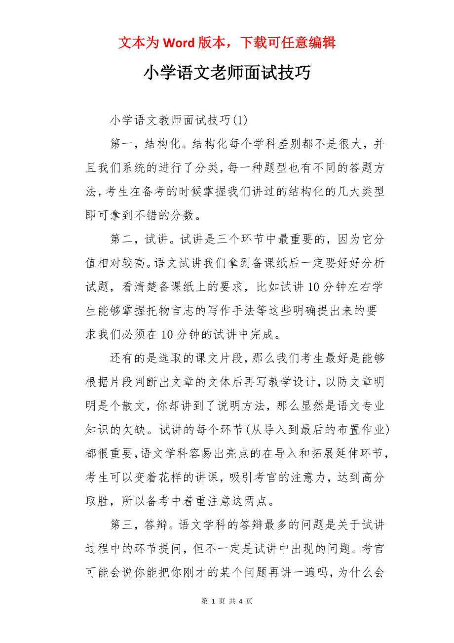 小学语文老师面试技巧.docx_第1页